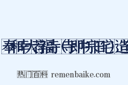 奉和幸大荐福寺（寺即中宗旧宅）造句是什么意思的图片